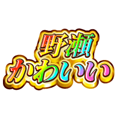 野瀬大好き！【レインボーSP】