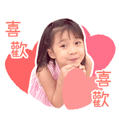 快樂阿捷捷