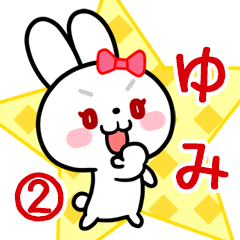 ゆみ専用 リボンの白うさぎちゃん#02