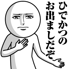 ひでかつの真顔の名前スタンプ【ひでかつ】