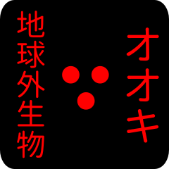 地球外生物 オオキ・おおき