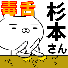 杉本さんの為の毒舌使えるスタンプ