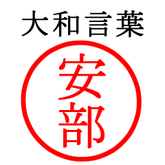 安部さん専用(大和言葉)