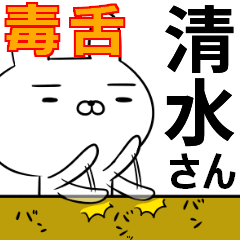 清水さんの為の毒舌使えるスタンプ