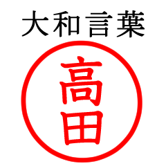 高田さん専用(大和言葉)