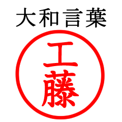 工藤さん専用(大和言葉)