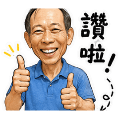 老樂鄰