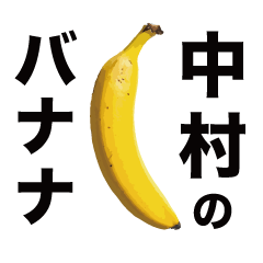 俺のバナナ5 -中村ゴリラ専用スタンプ-