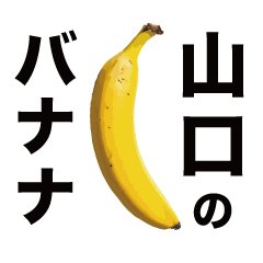 俺のバナナ5 -山口ゴリラ専用スタンプ-