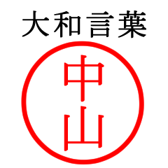 中山さん専用(大和言葉)
