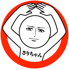 さりちゃんの真顔の名前スタンプ【さり】