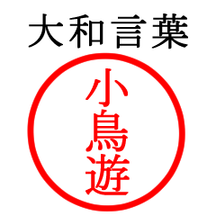 小鳥遊さん専用(大和言葉)
