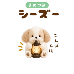 豆つぶシーズー☆超小さいゆる犬スタンプ