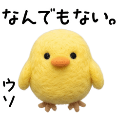 素直じゃないヒヨコ。