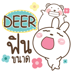 DEER พี่หมีกับน้องต่ายสายฮา_N e