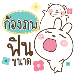 ก้องภพ พี่หมีกับน้องต่ายสายฮา_N