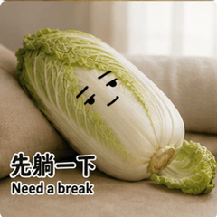 白菜隨你啦