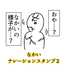 なかい名前ナレーションスタンプ２