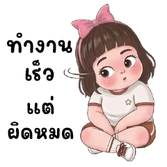 ลูกกวาด : ทำงานค่ะ