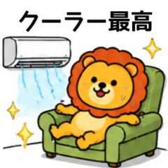 ライオン夏のご挨拶（炎暑）