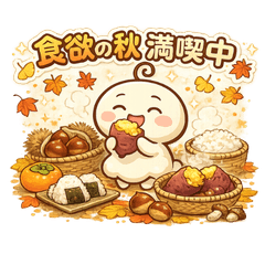 秋日麻糬慕可