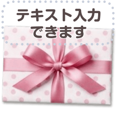 テキスト入力♥️誕生日のプレゼントBOX