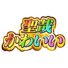 聖哉大好き！【レインボーSP】