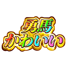 勇馬大好き！【レインボーSP】