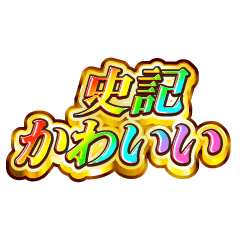 史記大好き！【レインボーSP】