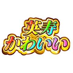 英寿大好き！【レインボーSP】