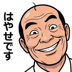 FullPower Showa Uncle for Hayase 1