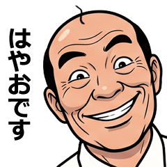 はやおが使う昭和親父の全力スタンプ1