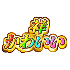 祥大好き！【レインボーSP】