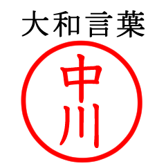中川さん専用(大和言葉)