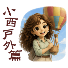 小西戶外篇