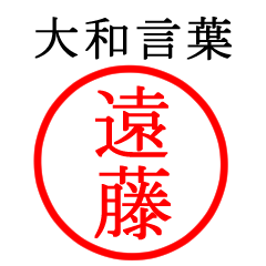 遠藤さん専用(大和言葉)