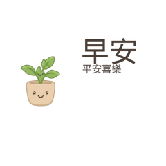 早安問候祝福2026