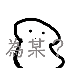耶———(?