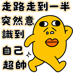 帥帥黃色故障的日常篇01