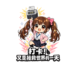 萌妹的職場瞎話日常