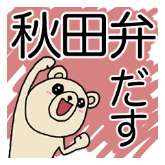 秋田弁だす
