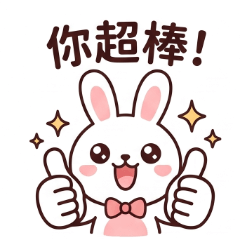 勵志兔日常誇