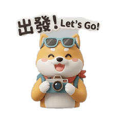 柴犬旅行趣