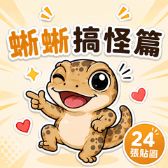 蜥蜥搞怪篇