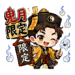 可愛的小道士—鬼月限定