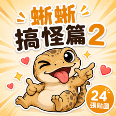 蜥蜥搞怪篇2