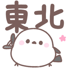 Tohoku dialect Shimaenaga-san