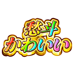 愁斗大好き！【レインボーSP】