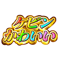 ケビン大好き！【レインボーSP】