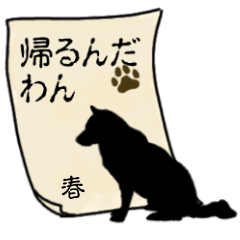 春「はる」アニマルスパイ秘密連絡３